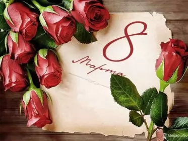 Открытки на 8 марта Открытка картинка с праздником 8 марта,поздравления с 8 марта