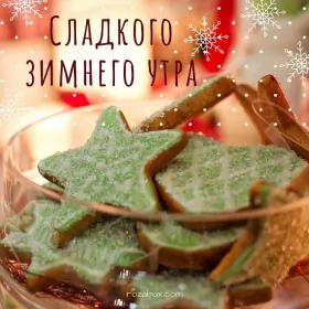 Доброе зимнее утро Открытки с добрым зимним утром,доброе зимнее утро,утро зимы 