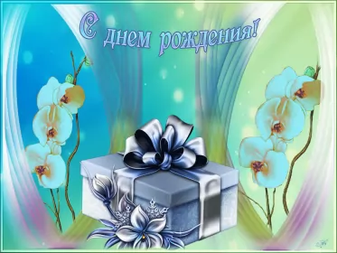 Открытки картинки с днём рождения! Открытка картинка гиф,анимационная,мерцающая с днём рождения