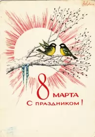 Открытки ретро на 8 марта Открытки картинки ретро на 8 марта , ретро стиль с 8 марта .