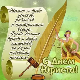 Открытки на день юриста Открытка с проф.праздником день юриста,поздравления на день юриста