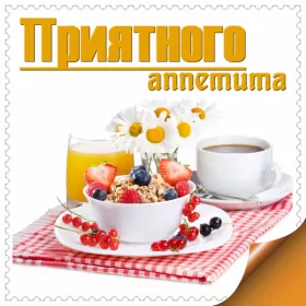 Открытки приятного аппетита Открытки картинки пиятного аппетита ,желаю приятного аппетита