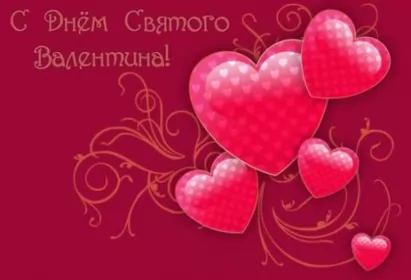 Открытки день влюблённых,14 февраля Открытка с праздником день святого Валентина,день влюблённых