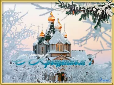 Открытки крещение Открытка гиф ,мерцающая с праздником крещения,крещение Господне 