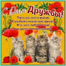 Открытки день дружбы Открытки день дружбы,с днём дружбы,картинки на день дружбы,котята