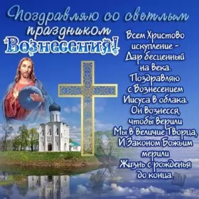Открытки вознесение Господне Открытки картинки с вознесением,праздник вознесение Господне