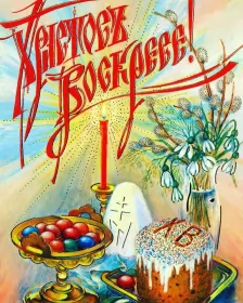 Открытки пасха Открытка пасха на пасху со светлым праздником пасхи поздравление