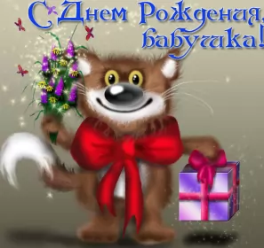 Открытки с днём рождения бабушка Открытка картинка с днём рождения бабушка,бабушке на день рождения