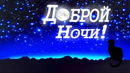 Открытки доброй ночи Открытка доброй ночи, пожелания доброй ночи, приятных снов .
