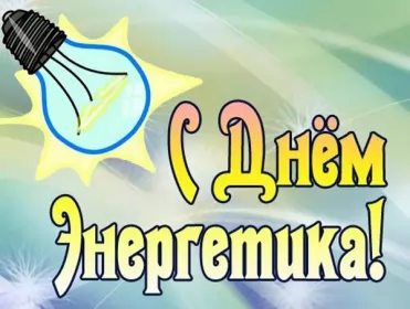 Открытки на день энергетика Открытка с праздником день энергетика,проф.праздник день энергетика