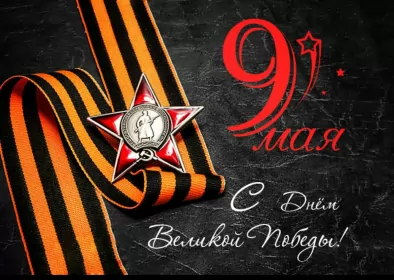 Открытки 9 мая Картинка открытка с праздником 9 мая , день великой победы .