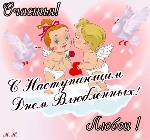 Открытки с наступающим днём влюблённых Открытка с наступающим днём святог Валентина,день всех влюблённых