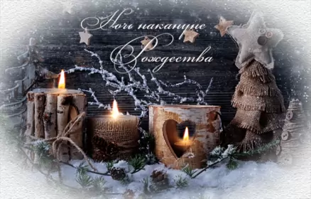 Открытки сочельник Открытка гиф,мерцающая с рождественским сочельником,сочельник