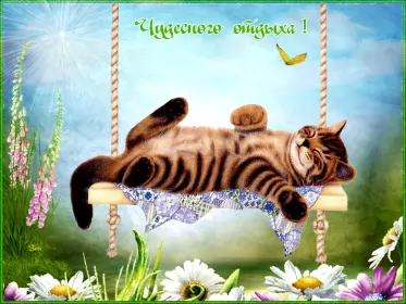Открытки хорошего отдыха Открытка гиф,мерцающая хорошего отдыха,пожелания хорошего отдыха
