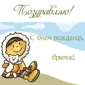Открытки с днём рождения брату Открытки с днём рождения брат,поздравления для брата с днём рождения