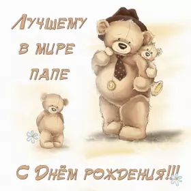 Открытки с днём рождения папе Открытки с днём рождения папа,красивые пожелания для папы в день рождения