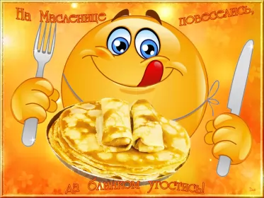 Открытки масленица Открытки картинки гиф,мерцающие с масленицей,масленица,на масленицу,смайлик