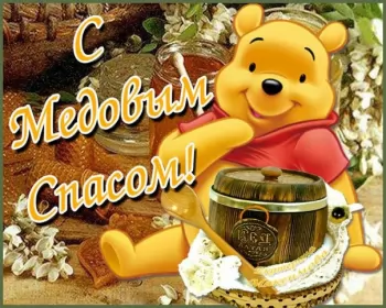 Открытки медовый спас Картинка открытка с медовым спасом ,поздравления на медовый спас