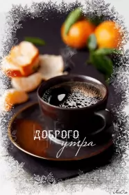 Доброе зимнее утро Открытка картинка доброе утро зимы,зима доброе утро,зимнее утро