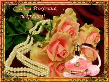 Открытки с днём рождения подруге Открытка картинка гиф с днём рождения подруга,поздравления подруге