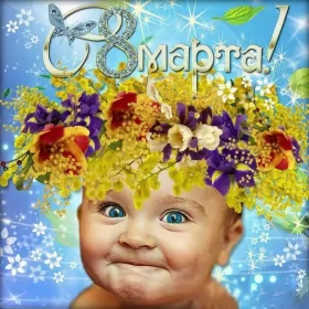 Открытки с 8 марта прикольные Открытки на 8 марта прикольные,смешные с 8 марта поздравления