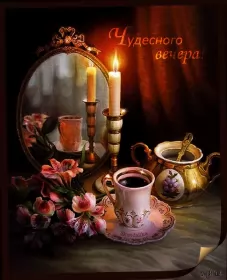 Открытки Добрый вечер Открытки открытка добрый вечер,пожелания доброго,чудесного вечера