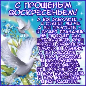 Открытки прощённое воскресенье Открытка картинка христианский праздник прощённое воскресенье