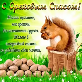 Открытки ореховый спас Открытка картинка ореховый спас,орехово хлебный спас,поздравления 