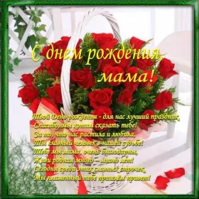 Открытки с днём рождения маме Открытки картинки с днём рождения мама,красивые поздравления маме