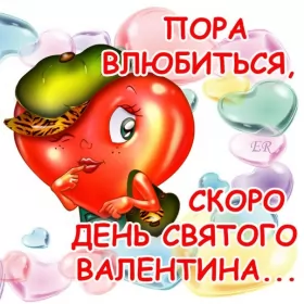 Открытки с наступающим днём влюблённых Открытка с наступающим днём святог Валентина,день всех влюблённых