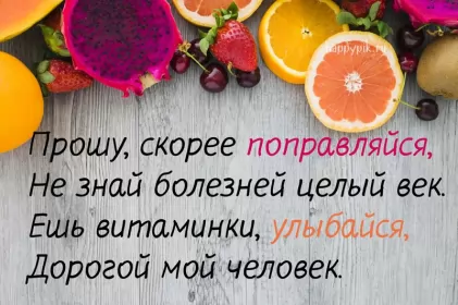 Открытки выздоравливай Открытка с пожеланиями скорейшего выздоровления,выздоравливай,фрукты