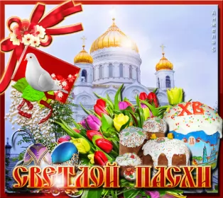 Открытки пасха Открытка картинка гиф ,мерцающая на пасху, с праздником пасхи