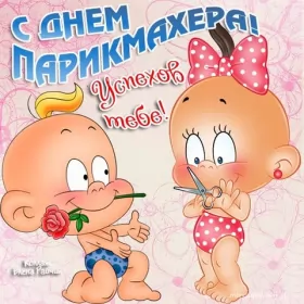 Открытки на день парикмахера Открытка день парикмахера,профессиональный праздник день парикмахера