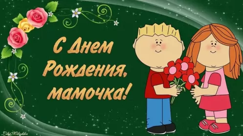 Открытки с днём рождения маме Открытки красивые с днём рождения мама ,мамуля,поздравления маме
