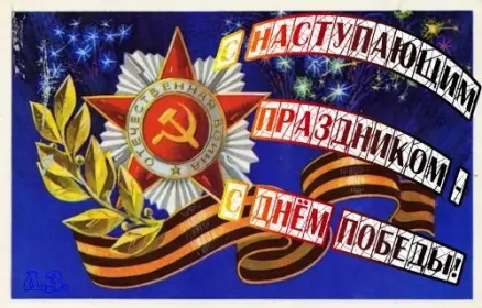 Открытки с наступающим днём победы 9 мая Открытка с наступающим праздником день великой победы 9 мая 