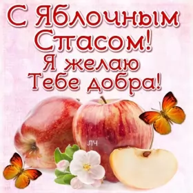 Открытки яблочный спас Открытка картинка с яблочным спасом,с приображением Господним,