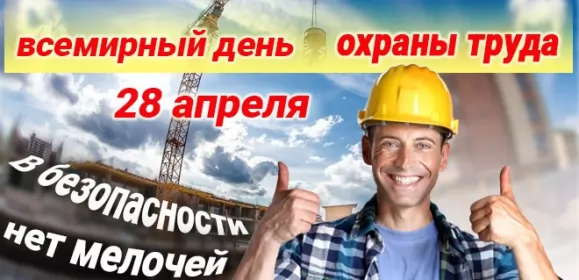 Всемирный день охраны труда Открытки всемирный день охраны труда