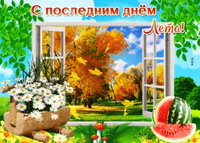 Открытки с последним днём лета Открытка последний день лета,с последним днём уходящего лета
