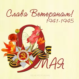 Открытки 9 мая Картинка открытка с праздником 9 мая , день великой победы .