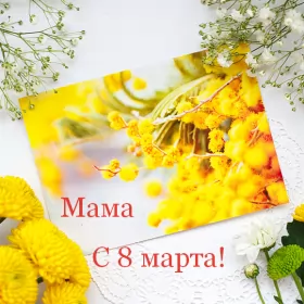 Открытки с 8 марта маме Открытка красивая маме с 8 марта,поздравления для мамы на 8 марта