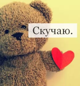 Открытки скучаю Открытки скучаю я скучаю по тебе,картинки с надписью скучаю .