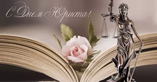 Открытки на день юриста Открытка с днём юриста,на день юриста,поздравления с днём юриста