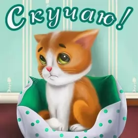 Открытки скучаю Открытка с надписью скучаю,красивая открытка скучаю,очень скучаю