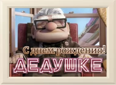  Открытки с днём рождения 