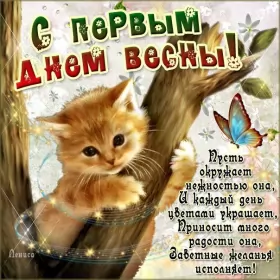 Открытки первый день весны Открытки первый день весны,поздравления с первым весенним днём