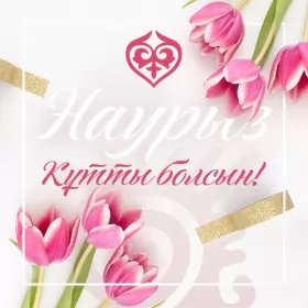 Открытки Наурыз Картинка с поздравлениями на праздник Наурыз ,22 марта Наурыз