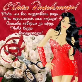 Открытки на день парикмахера Открытка день парикмахера,профессиональный праздник день парикмахера