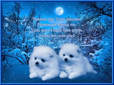 Открытки спокойной ночи Открытки гиф,мерцающие спокойной ночи,анимация спокойной ночи