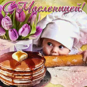 Открытки масленица Картинка открытка с масленицей , поздравления на масленицу .