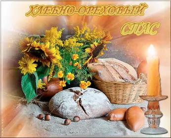 Открытки ореховый спас Открытка картинка с праздником ореховый спас,орехово хлебый спас